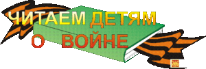 Участие в Международной акции "Читаем детям о войне"