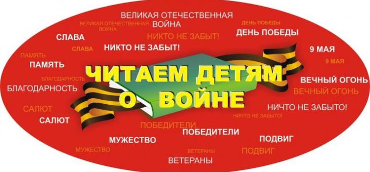 Участие в Международной акции «Читаем детям о войне»