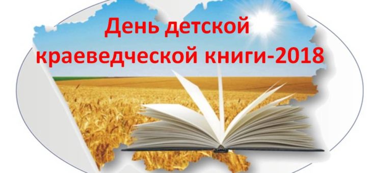 День детской краеведческой книги — 2018