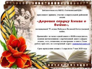 Литературная акция "Дорогая сердцу книга о войне"