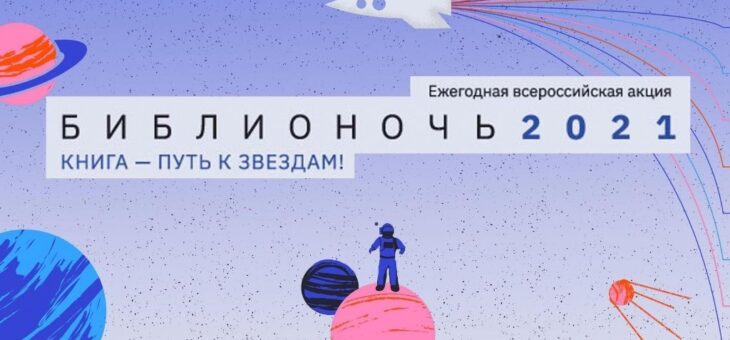 Библионочь — 2021