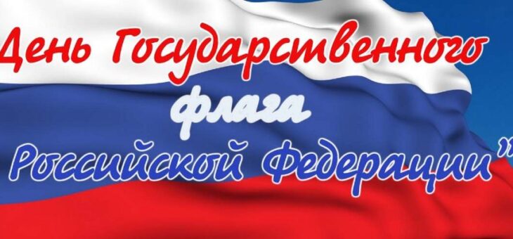 Флаг — России честь и знак!