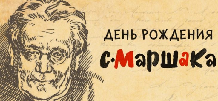 В гостях у Маршака