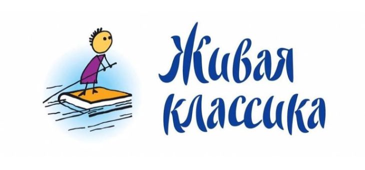 Живая классика — 2023