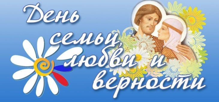 Любовь, семья и верность