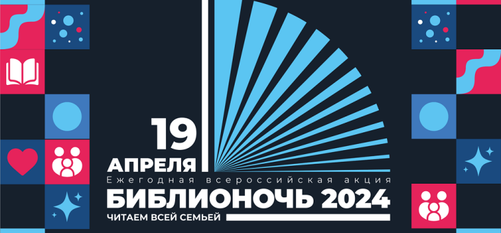 Библионочь — 2024