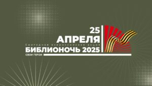 Библионочь — 2025