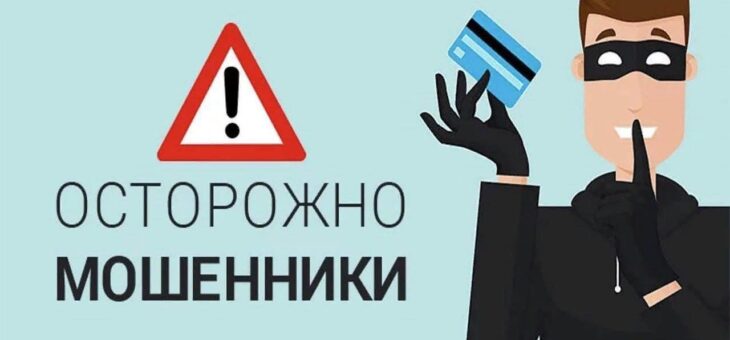 Остерегайтесь мошенников