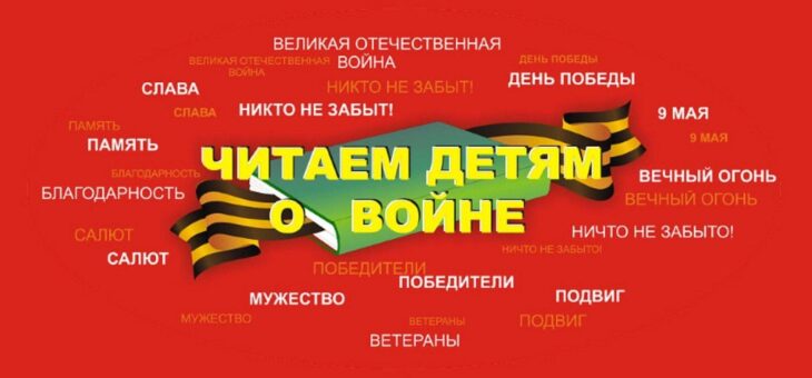 Читаем детям о войне