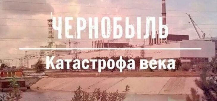 Трагедия…Чернобыль