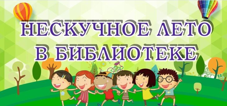 Летние каникулы в библиотеке