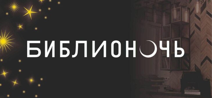 Библионочь-2026