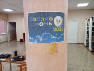 Библионочь-2026