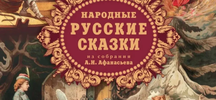Жила-была сказка