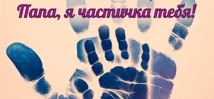 Быть как папа